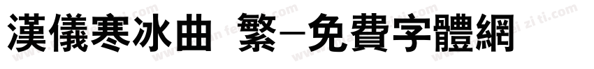 汉仪寒冰曲 繁字体转换